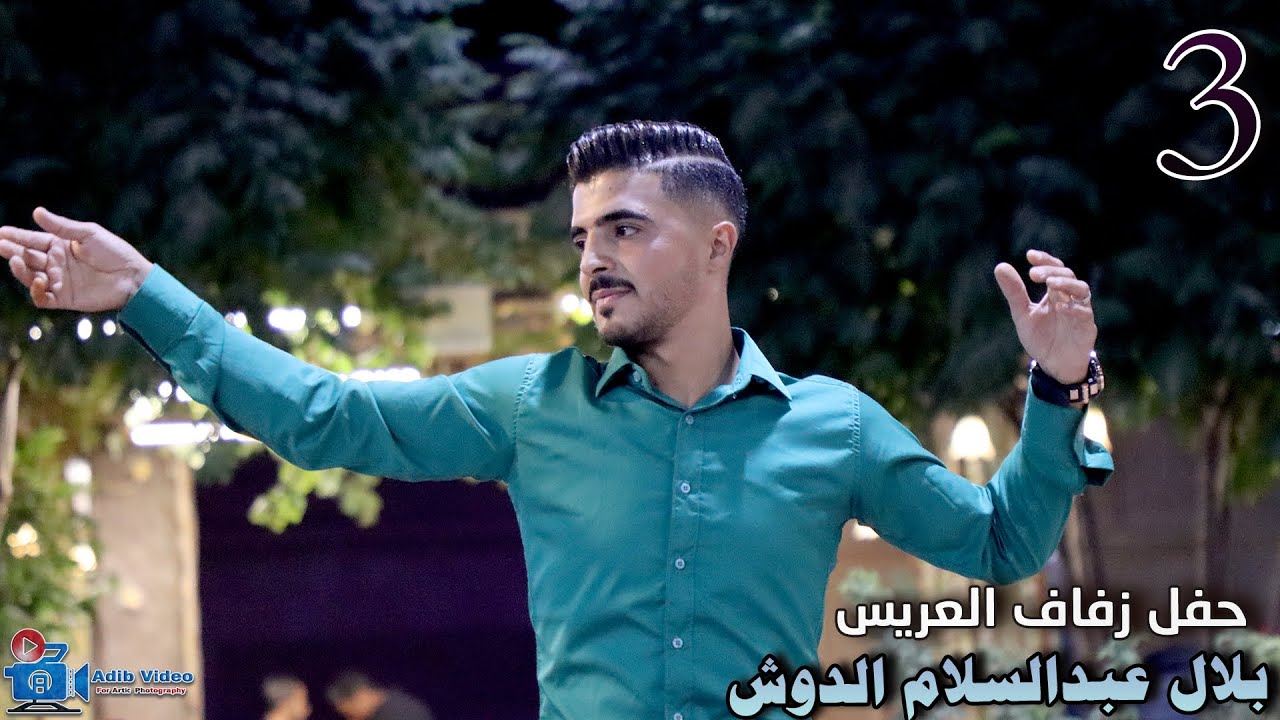 حفل زفاف بلال عبدالسلام الدوش  ج 3