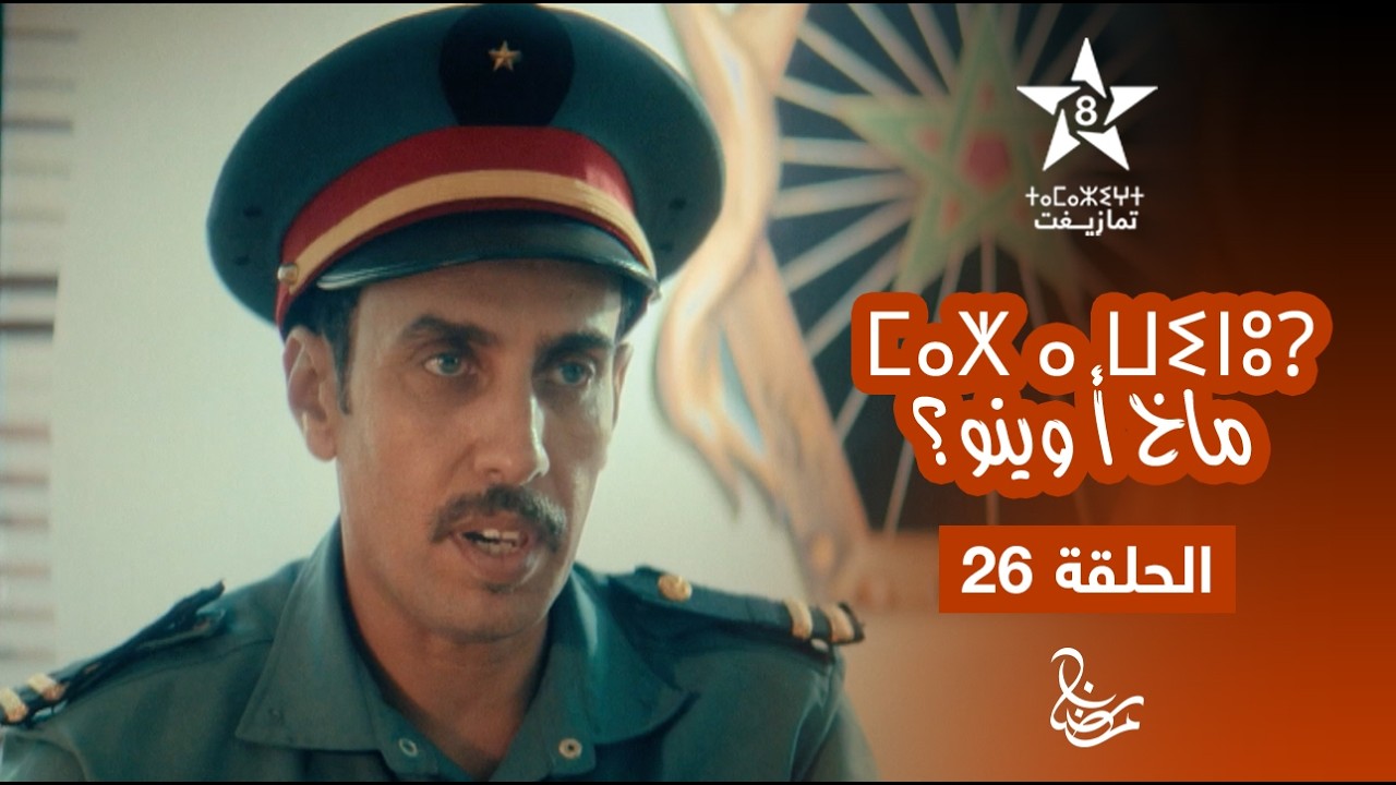 MAKH A WINOU - EPISODE 26 | ⵎⴰⵅ ⴰ ⵡⵉⵏⵓ? | مسلسل ماخ أ وينو؟ - الحلقة 26