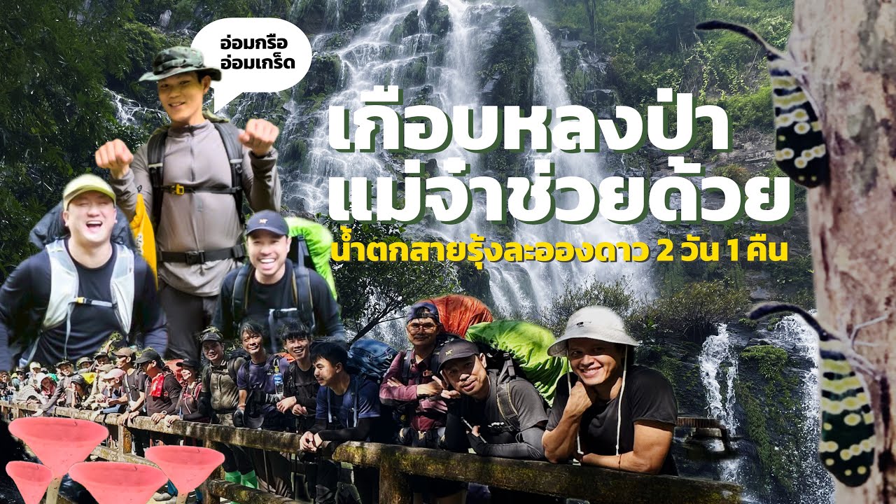 ไปก่อนเลย กูไม่รีบ | น้ำตกสายรุ้งละอองดาว ระนอง