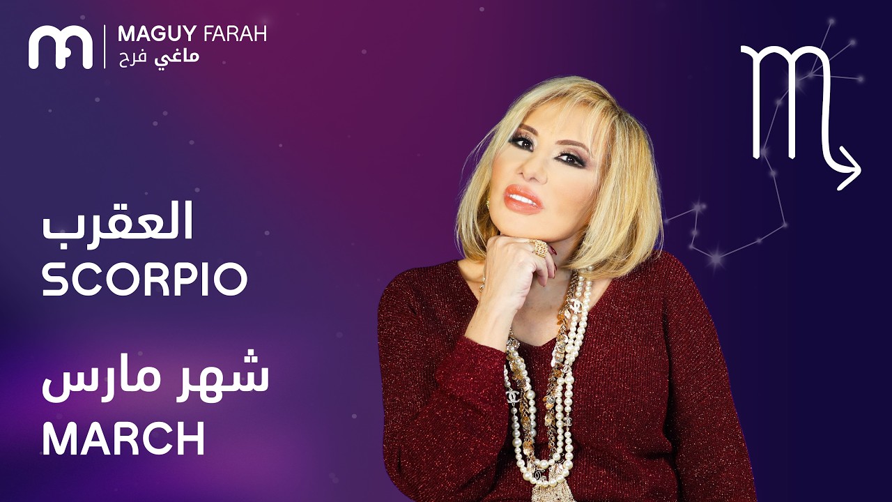ماغي فرح - برج العقرب - لشهر آذار/مارس- ٢٠٢٦/ Maguy Farah - Scorpio - March 2026
