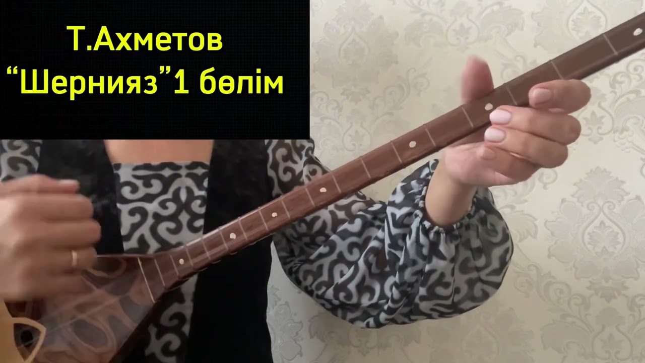 Шернияз 1 бөлім