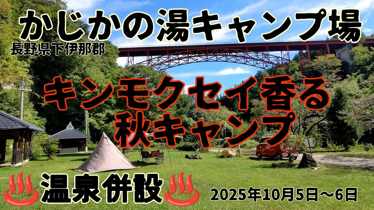 2025年10月5日〜6日長野県下伊那郡かじかの湯キャンプ場に行ってきました