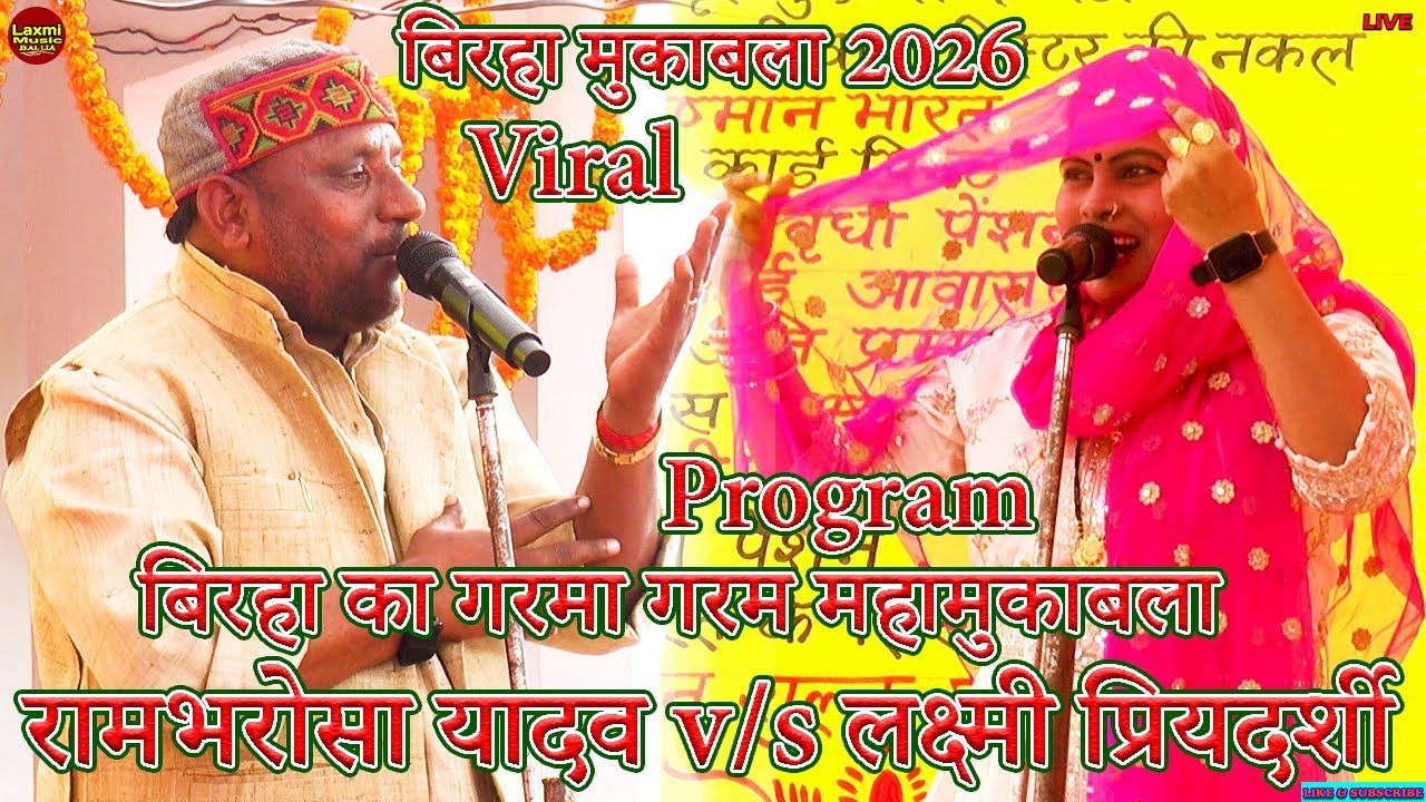 bhojpuri birha | बिरहा का गरमा गरम महामुकाबला 2026 | #rambharosa yadav #laxmi priydarshi mukabla