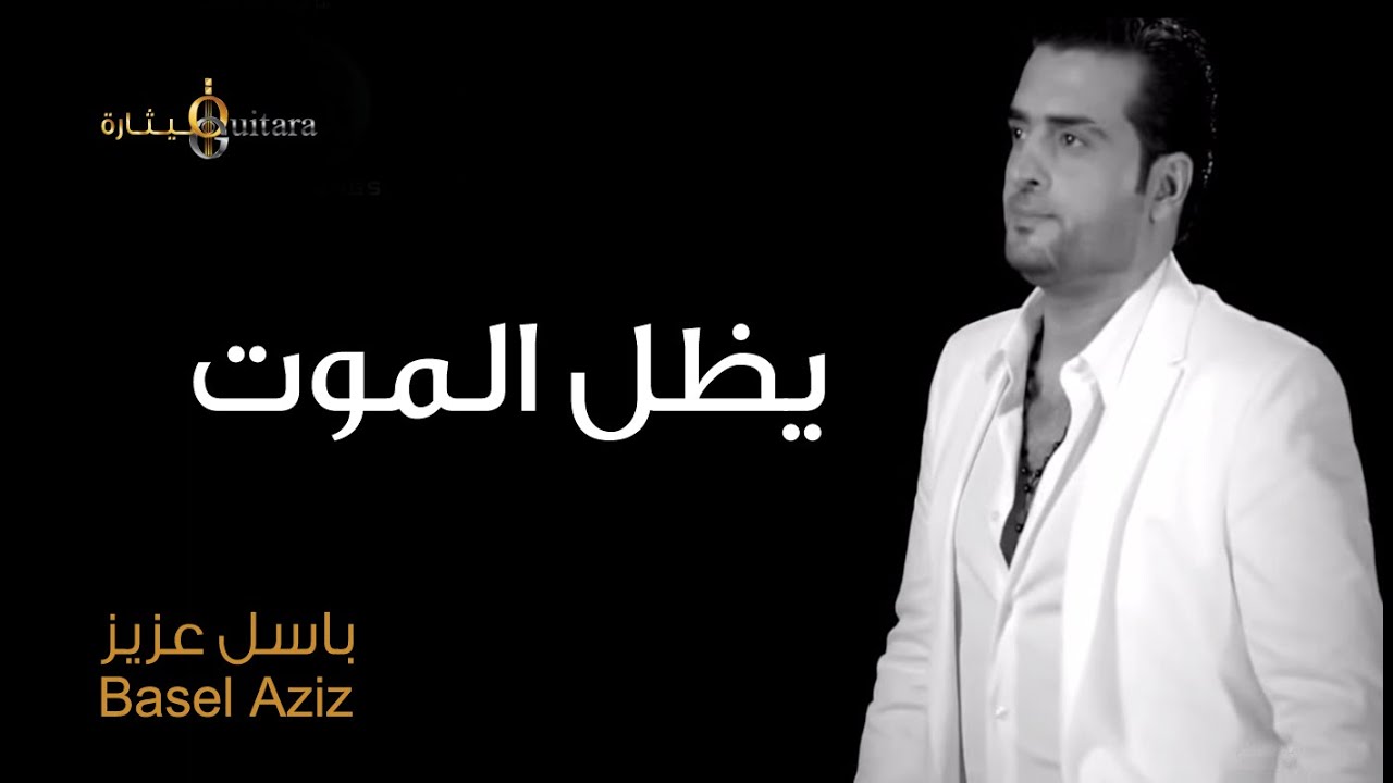 باسل عزيز - يظل للموت (فيديو كليب)