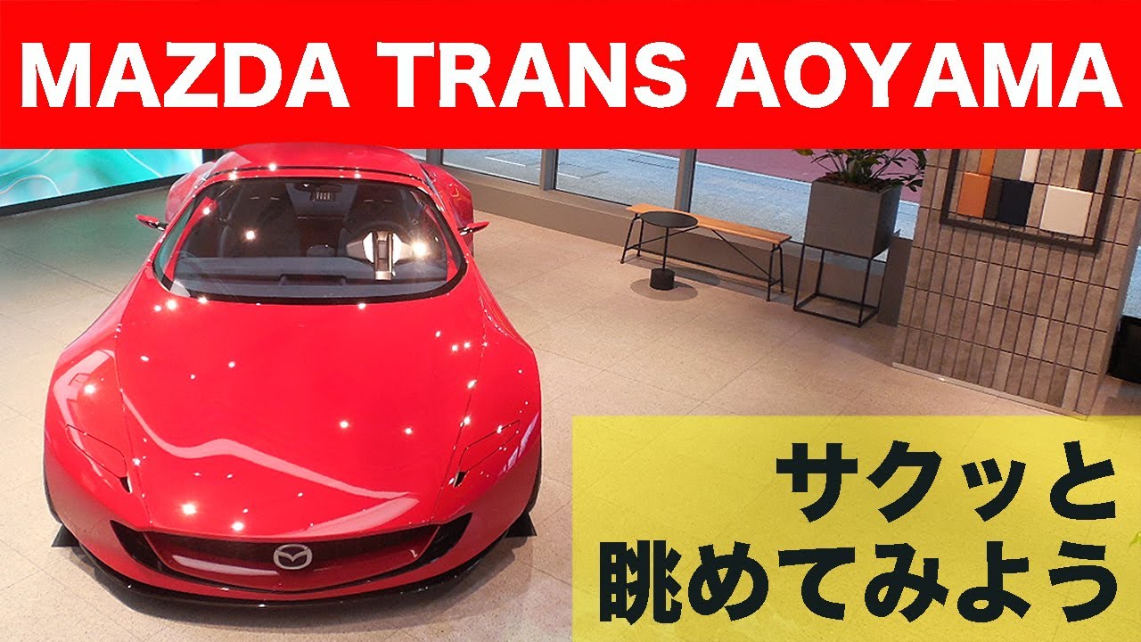 サクッと眺めてみよう。MAZDA TRANS AOYAMA