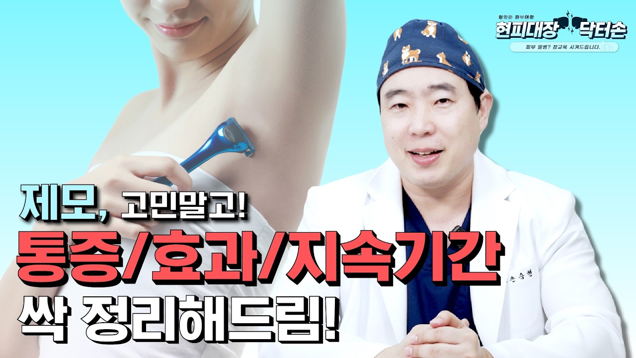 제모, 고민말고! 통증/효과/지속기간 싹 정리해드림!