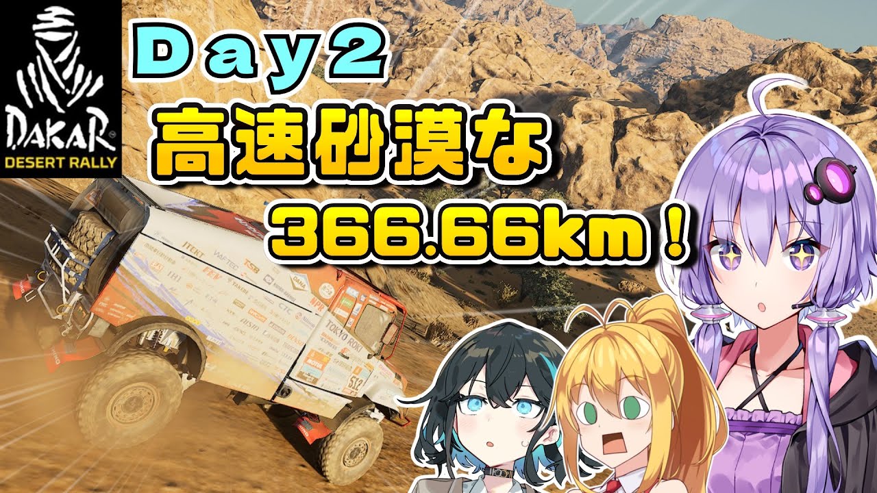 【DakarDesertRally】366kmの砂漠を高速で駆ける2日目！マキモカゆかりのDakar Rally 2020 挑戦記  Day2【VOICEROID･PEAK実況】