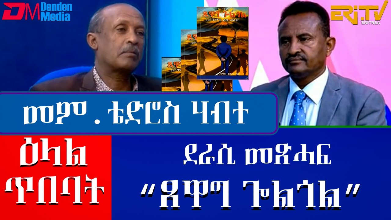 ዕላል ምስ  መም. ቴድሮስ ሃብተ ደራሲ መጽሓፍ 