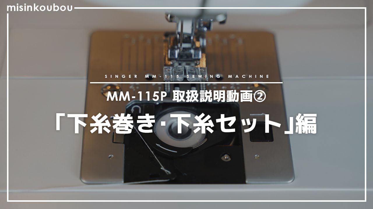 【SINGER MM-115P】取扱説明動画 ②「下糸巻き・下糸セット」編