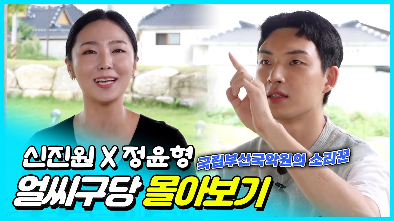 국립부산국악원의 소리꾼들 | 중앙대 수석 신진원과 한양대 수석 정윤형 [얼씨구당 몰아보기]