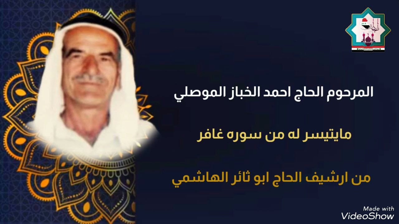 سورة غافر بصوت المرحوم المقرئ الحاج احمد الخباز الموصلي رحمه الله من ارشيف الحاج ابو ثائر الهاشمي