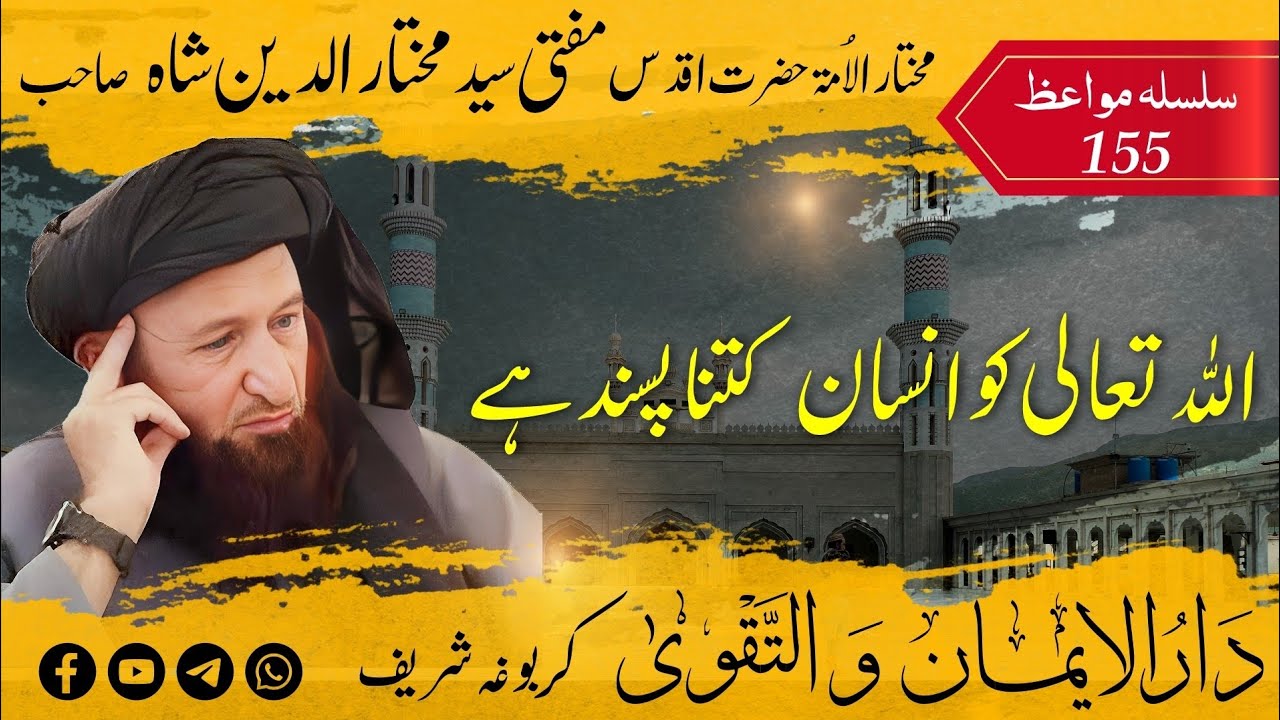 155 Allah Ta'ala Insan Ko Kitna Pasand Karta Hai | اللہ تعالی انسان کو کتنا پسند کرتا ہے