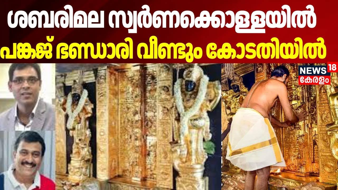 ശബരിമല സ്വർണക്കൊള്ളയിൽ, പങ്കജ് ഭണ്ഡാരി വീണ്ടും കോടതിയിൽ| Sabarimala Gold Theft Case |Pankaj Bhandari