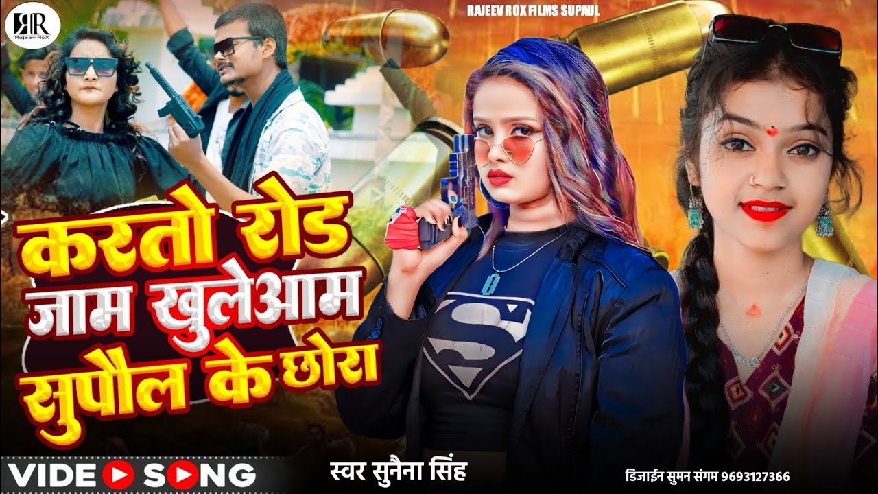 #Video | करतो रोड जाम खुलेआम सुपौल के छोरा | Sunaina Singh | Karto Rod Jaam Khuleam Supaul Ke Chora