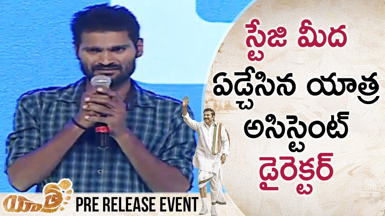 Yatra Assistant Director Emotional Speech | Yatra Pre Release Event | Mammootty | Jagapathi Babu