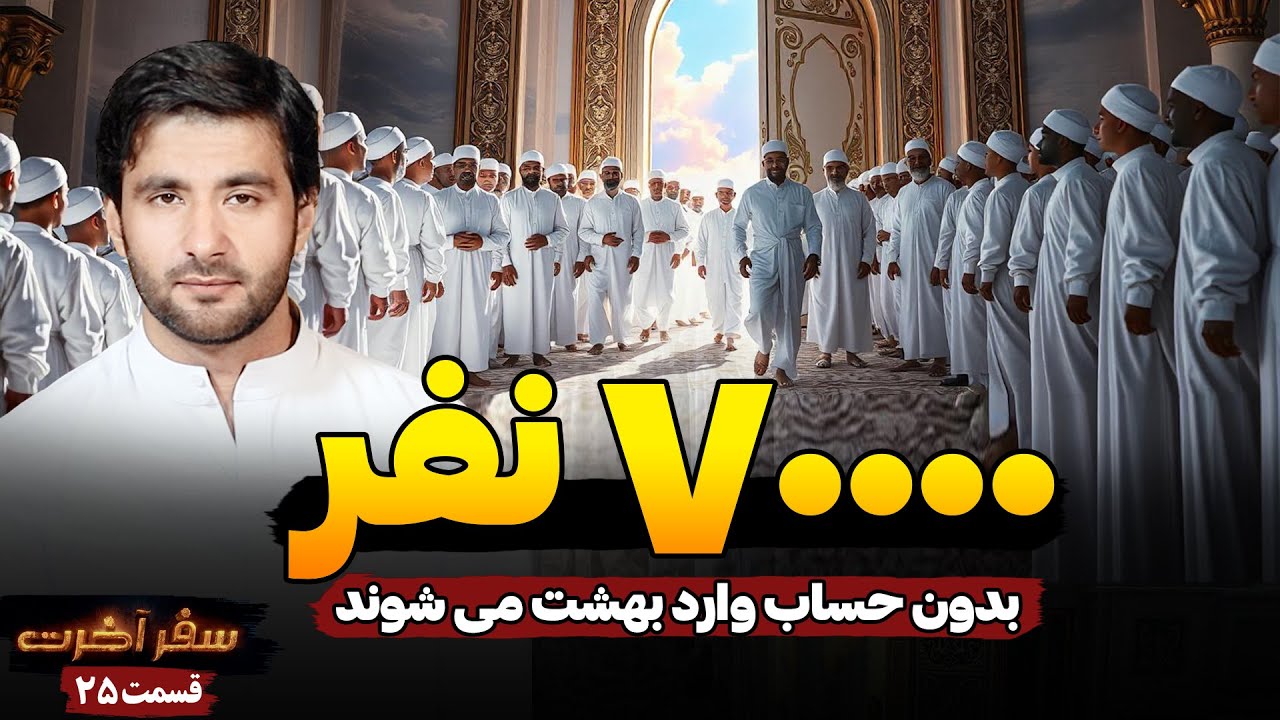 سفر آخرت_ قسمت بیست پنجم _هفتاد هزار نفر بدون حساب  Journey to the Hereafter _ Episode 25