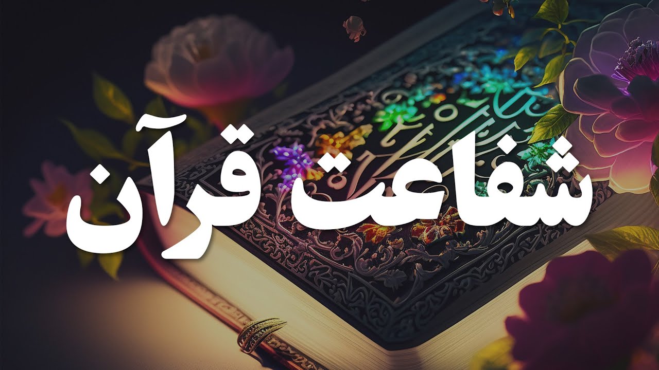 اعمال روشنگری روز قیامت | قسمت دوم