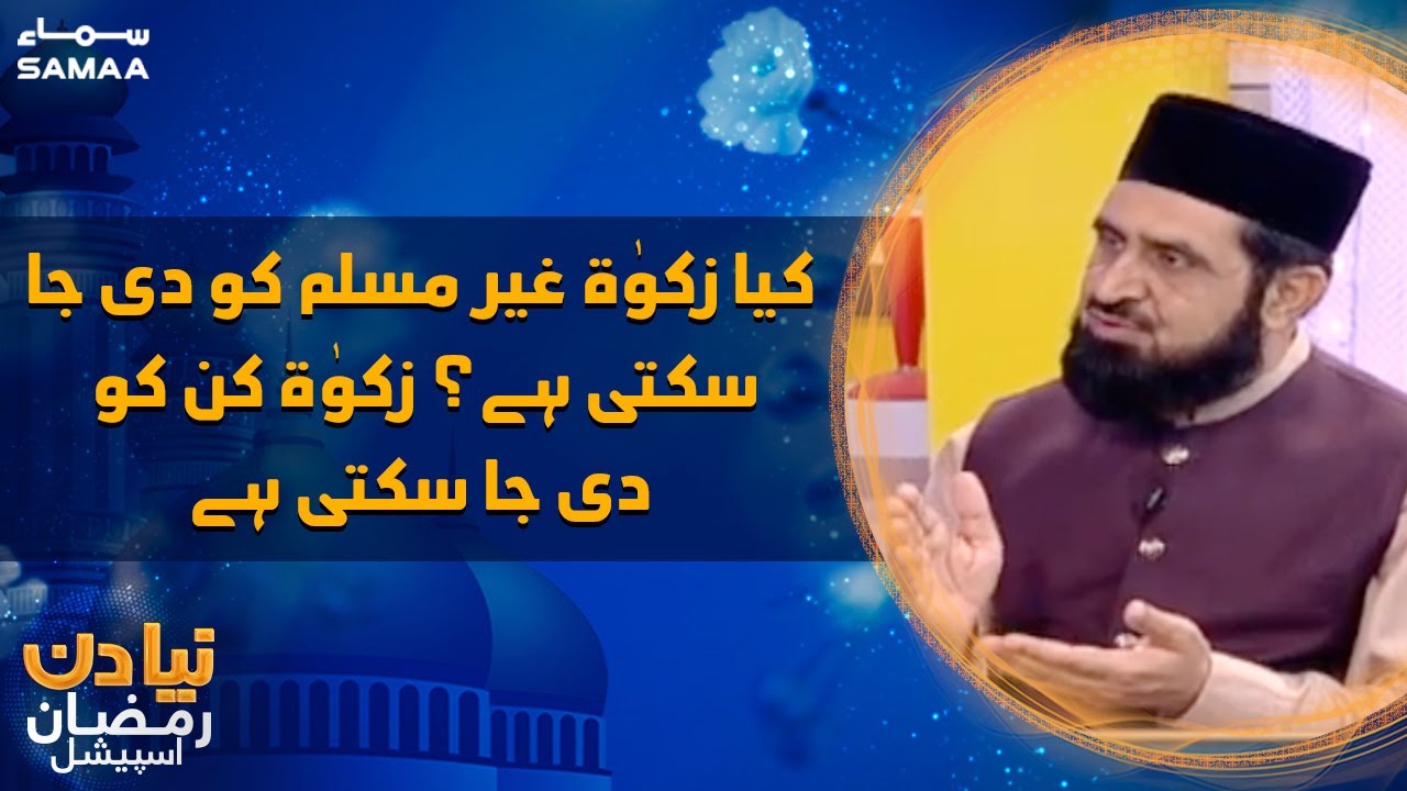 Naya Din - Kya Zakat ghair muslim ko de ja sakti hai? Zakat kin kin ko de ja sakti hai