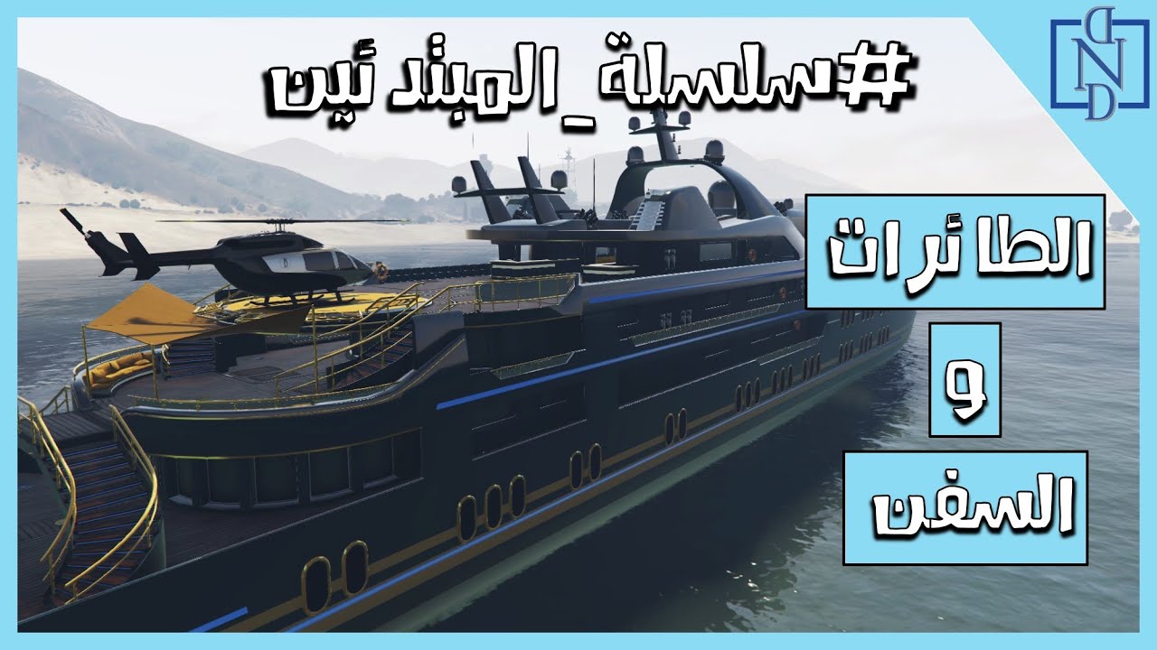 سلسلة المبتدئين | الطائرات و السفن | قراند 5