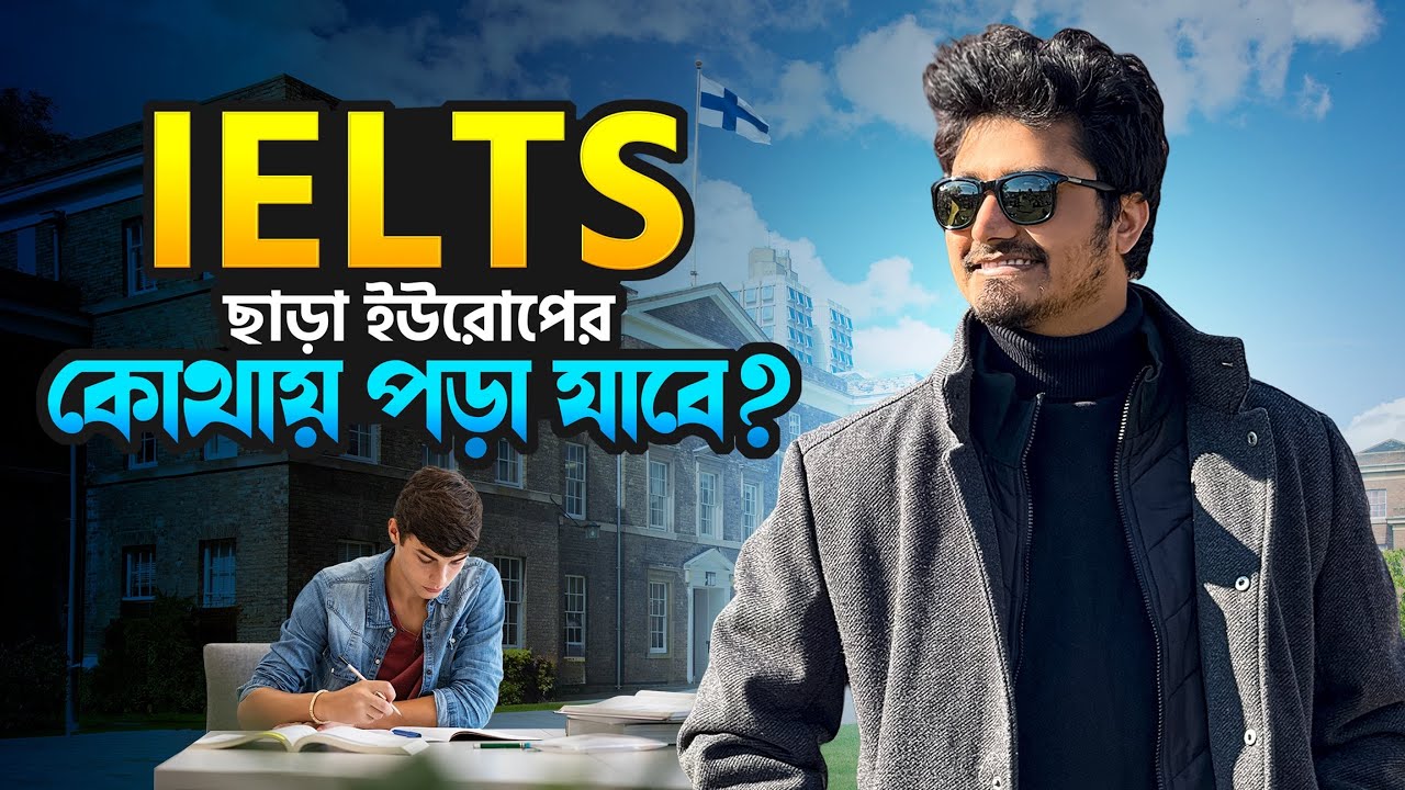 IELTS ছাড়া ইউরোপের কোথায় পড়া যাবে? Without IELTS Study in Europe 