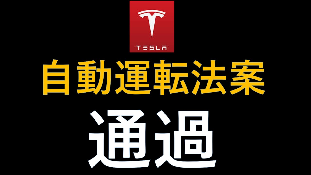 テスラ株　自動運転法案通過！今後どうなる？テスラトラックSEMI価格発表