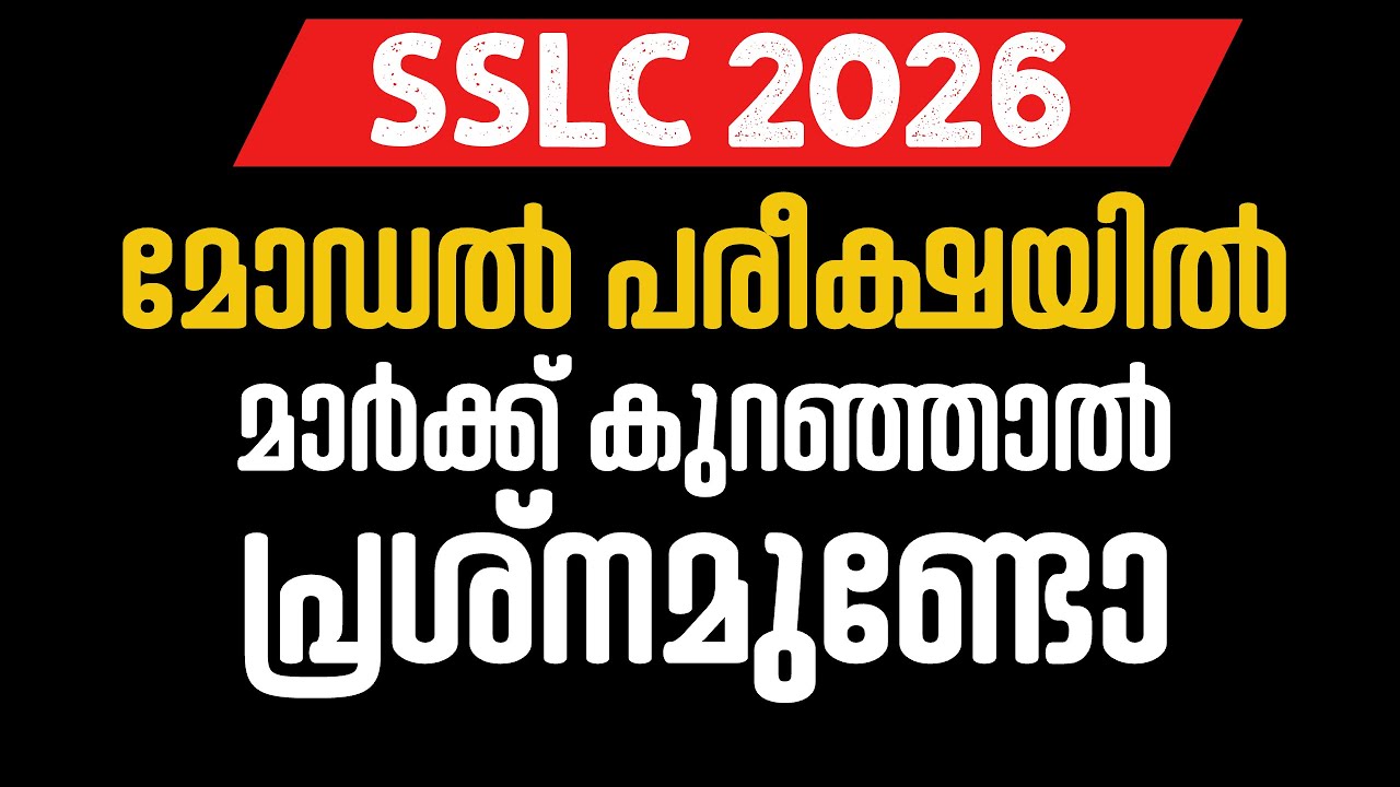 SSLC 2026 — Возникнут ли проблемы, если оценки за пробный экзамен будут низкими?