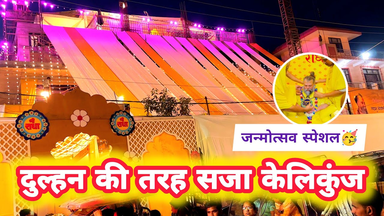 ​दुल्हन की तरह सजा केलिकुंज! 😍 केलिकुंज की भव्यता देख दंग रह जाएंगे! ✨ जन्मोत्सव 2026 ✅