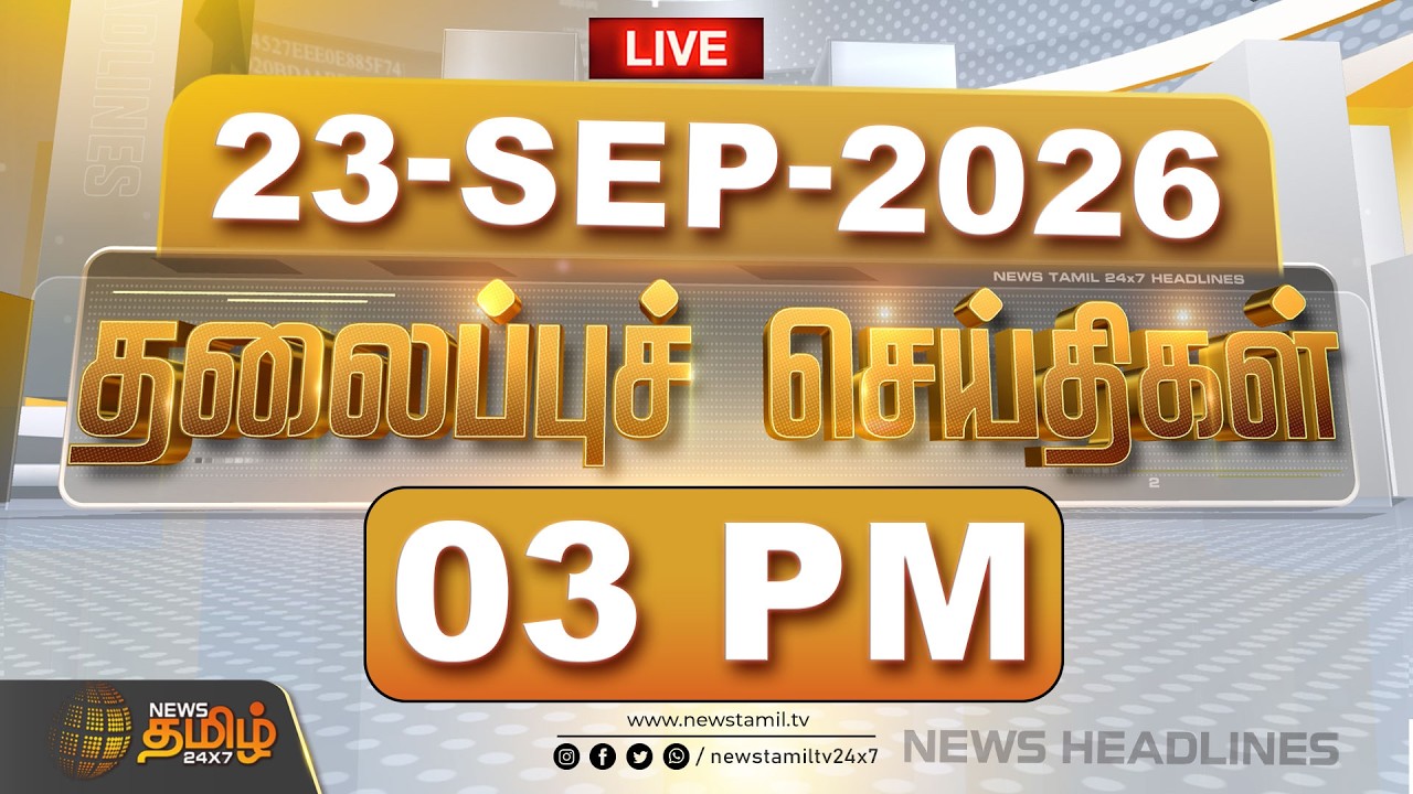 🔴LIVE : Today Headlines | 23 SEP 2026 | காலை தலைப்புச் செய்திகள் | Morning Headlines | CM Vijay