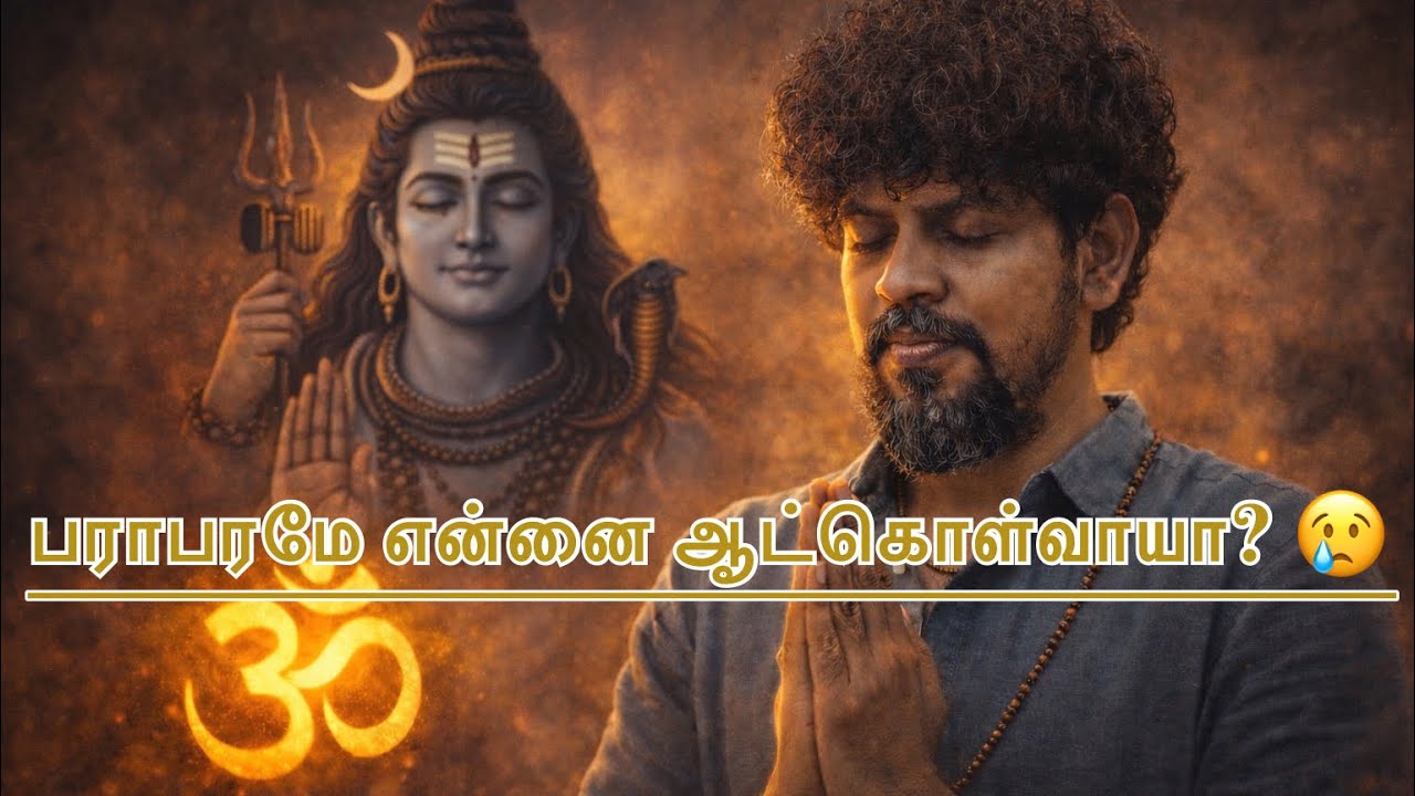 பராபரமே என்னை ஆட்கொள்வாயா? 😢 | அருட்சுடர் ஆண்டருள்வாய் | Om Namah Shivaya