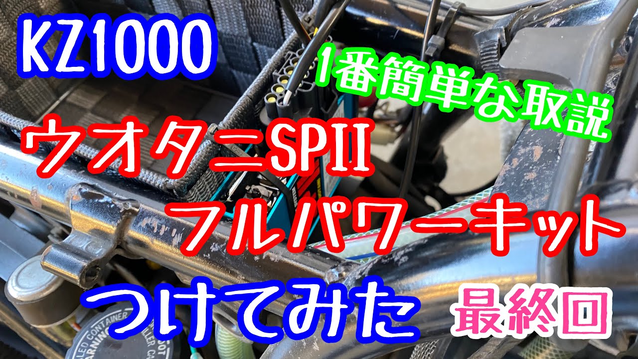【KZ1000】ウオタニSP2フルパワーキットをつけてみよう 最終回