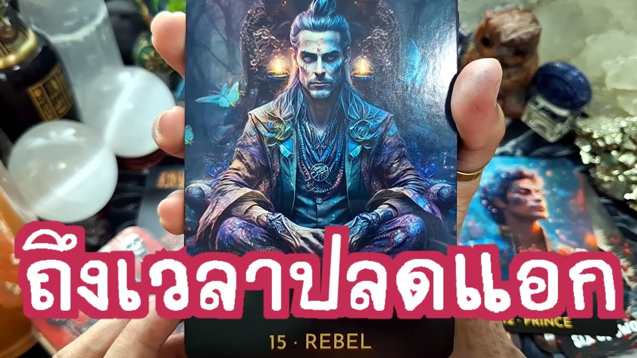 🔮✨️ ถึงเวลาปลดแอก✨️🔮#ไพ่ทาโรต์ #ไพ่ยิปซี #แม่หมอชุลีกร #ดูดวงไพ่ยิปซี #ดูดวงไพ่ทาโรต์ 