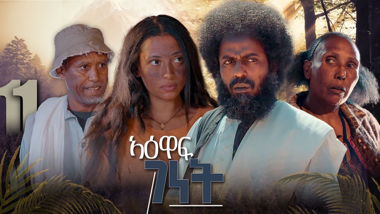  New Eritrean Series film 2026 #Yewaff Ghenet #11 #የዕዋፍ ገነት #By Michael Eyasu Harmony