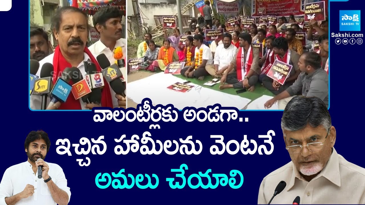 CPI Leader Ramakrishna Demands Must be implement Volunteers Promises | @SakshiTV