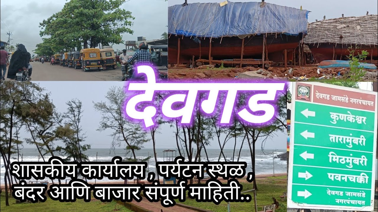 देवगड शहर संपूर्ण माहिती |Devgad City,Devgad beach,Devgad fish market,Devgad st stand