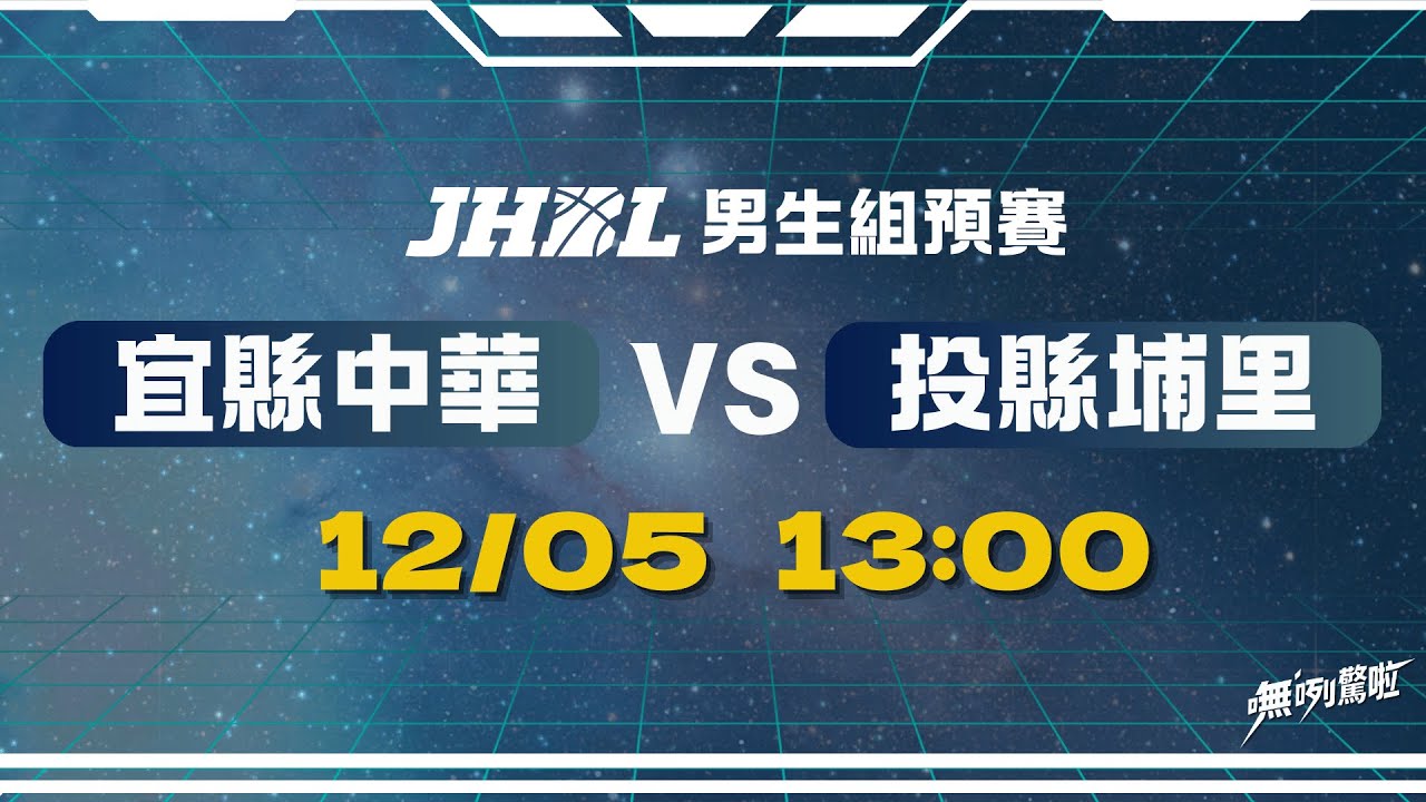 20251205 JHBL 13:00 宜縣中華 VS 投縣埔里