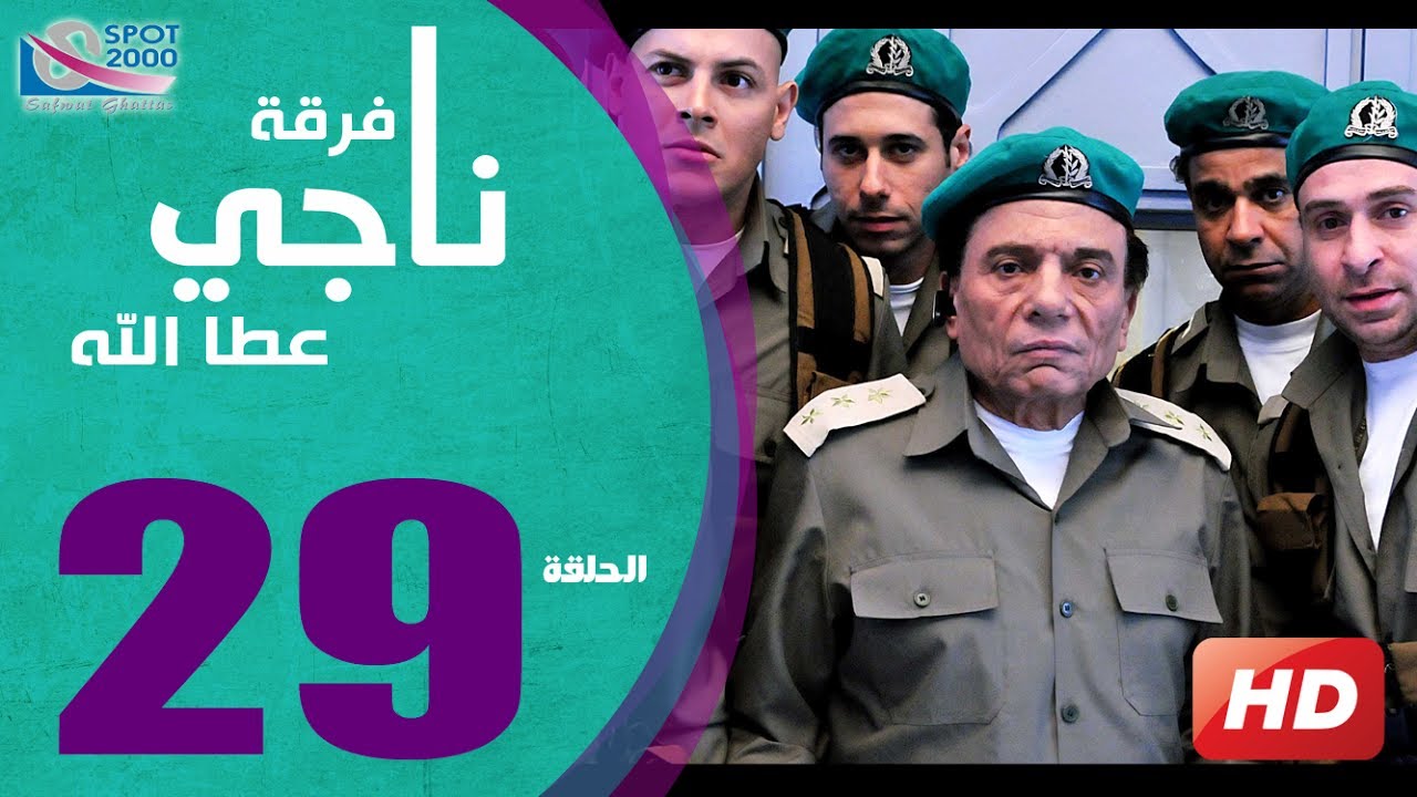 مسلسل فرقة ناجي عطا الله الحلقة | 29 |  Nagy Attallah Squad Series
