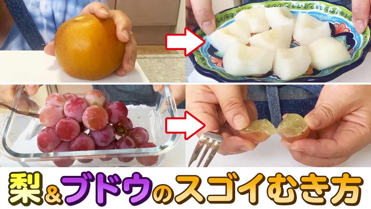 【これは便利】北斗晶流ぶどうと梨の切り方がすごいと大反響！