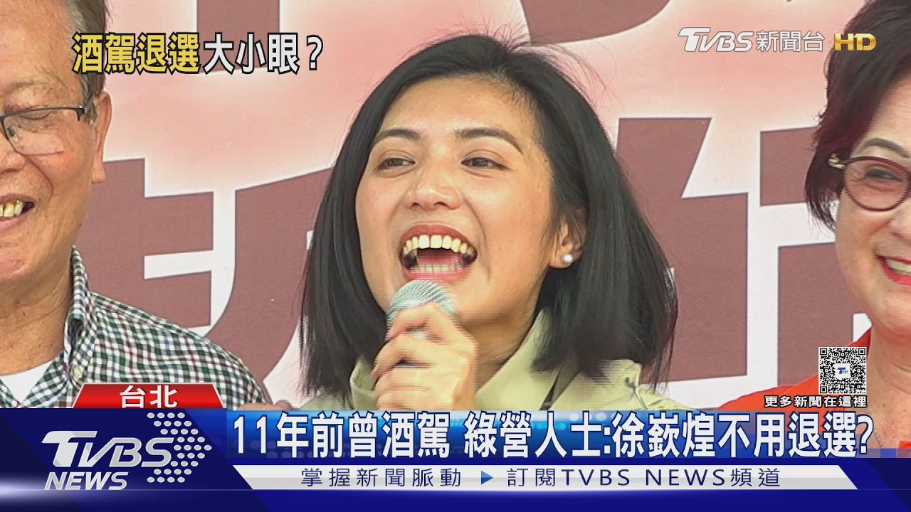11年前曾酒駕 綠營人士:徐嶔煌不用退選?｜TVBS新聞 @TVBSNEWS02