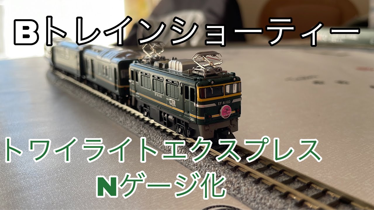 Bトレインショーティー　京都鉄道博物館限定Bトレ　トワイライトエクスプレスをNゲージ化してみた！