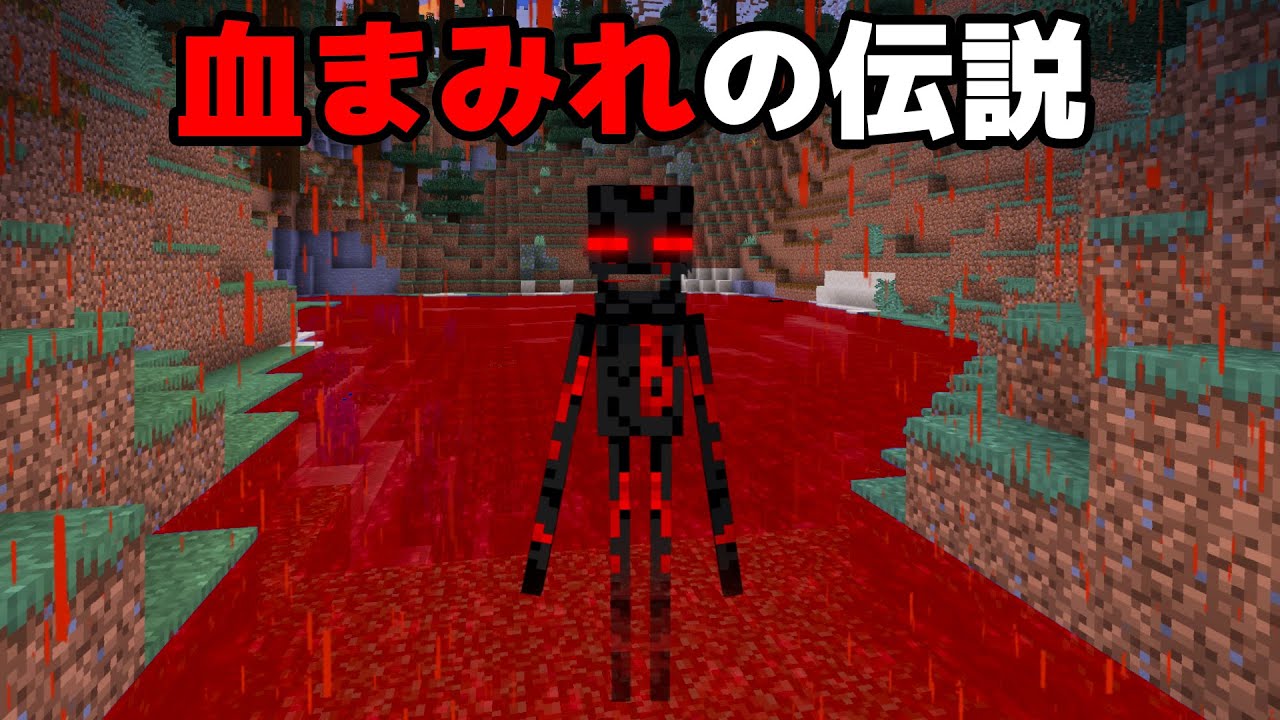 血まみれのマイクラの都市伝説が本当か検証してみた【まいくら・マインクラフト】