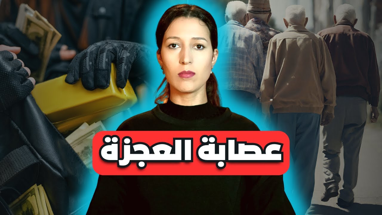 عجائز نفذوا أذكى عملية سرقة ولكن بسبب خطأ بسيط تم القبض عليهم  🔥
