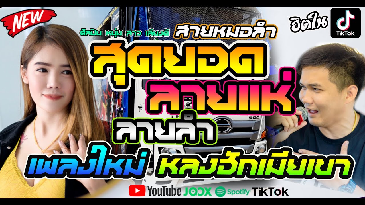 🎶[สุดยอด-ลายแห่+ลายลำ]+หลงฮักเมียเขา+เปิดกันยาวๆ [ศิลปิน หนุ่มสาว เสียงดี] โจ ศักรินทร์xเปิ้ล กุสุมา