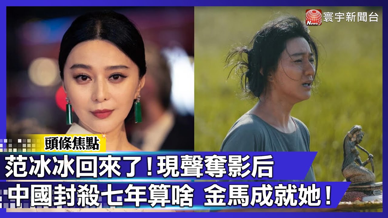 被封殺七年擋不住！范冰冰「現聲」金馬奪影后 霸氣喊：我奉陪到底！｜#寰宇新聞