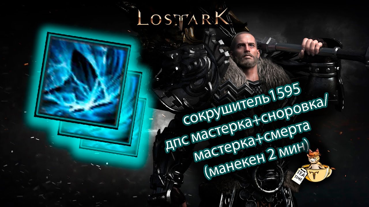 Lost Ark Сокрушитель 1595 гс тест дпса через стабильную гравитацию
