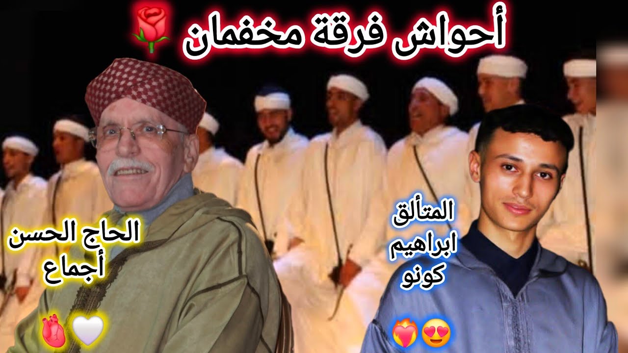 أحواش😍فرقة مخفمان🤍مع الحاج الحسن أجماع🫀و تلميذه المتألق❤️‍🔥ابراهيم كونو🌹