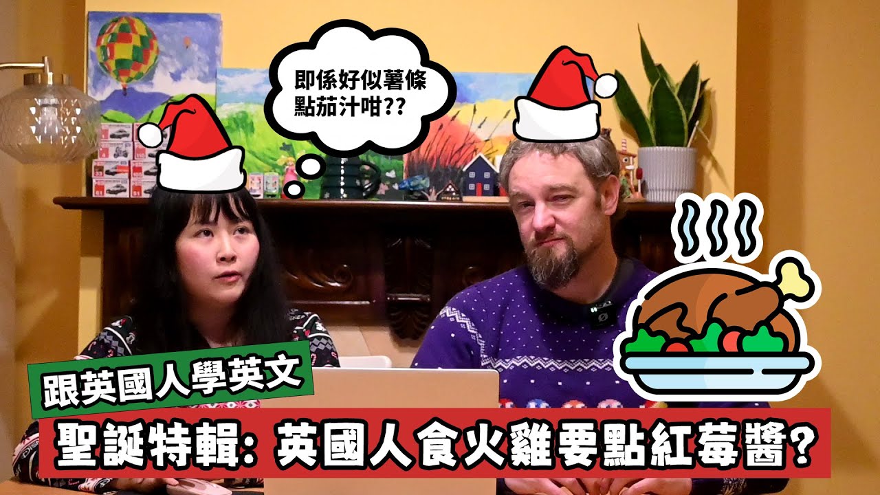 【聖誕特輯】英國人聖誕節的餐單, 你又有幾多食過呢? #英文 #英國 #英式英文 #聖誕