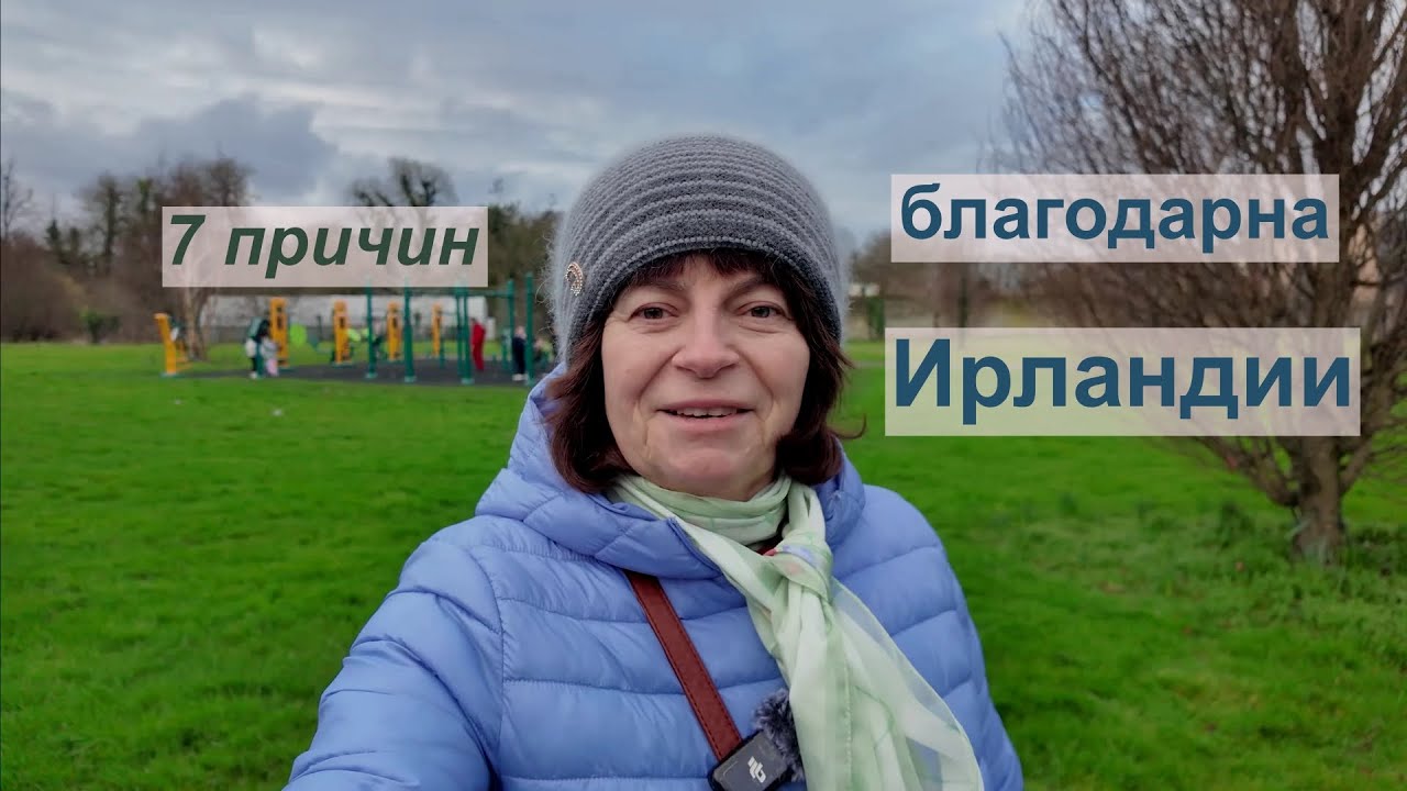 7 вещей, за которые я благодарна Ирландии