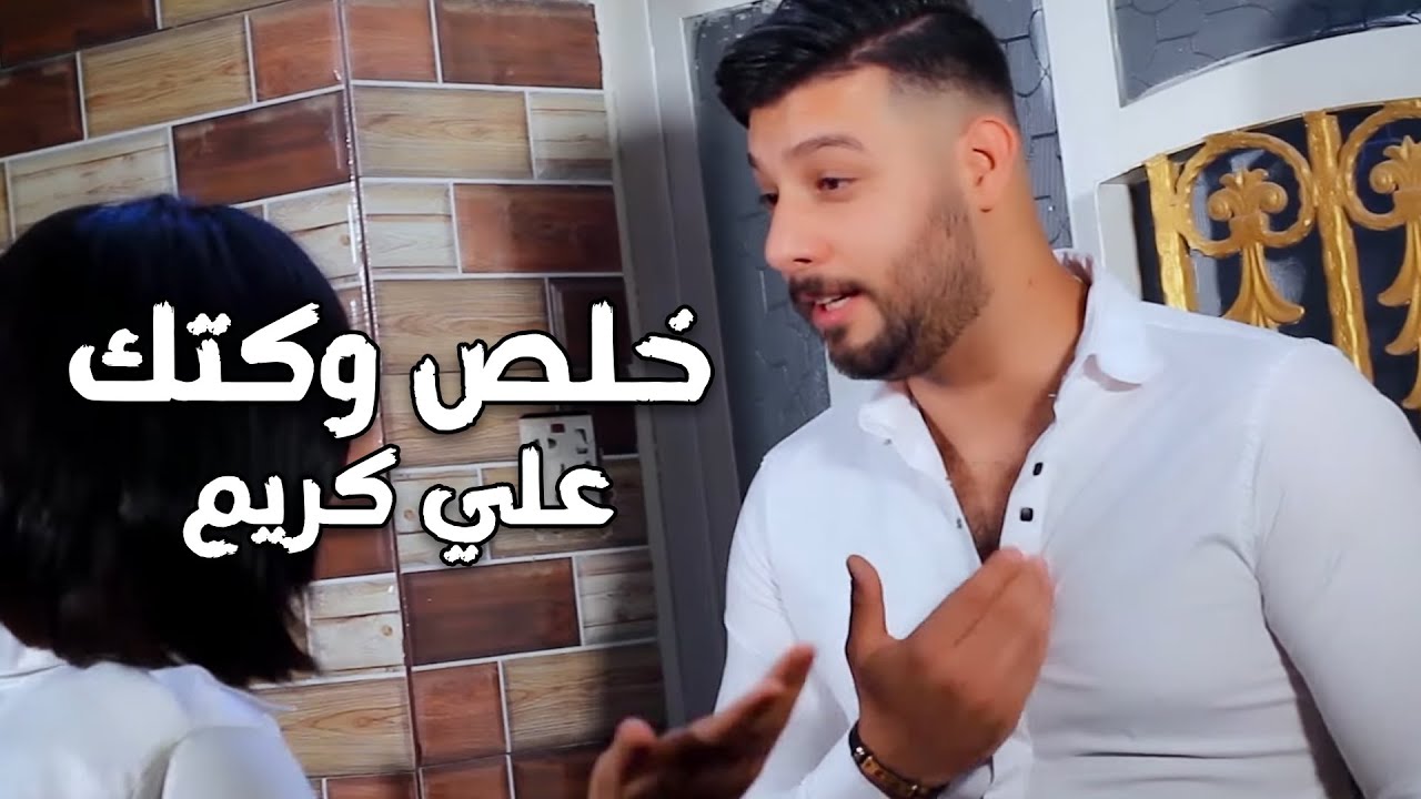 علي كريم - خلص وكتك (فيديو كليب) |2023| Ali Kareem - Khels Wktk (Video Clip)