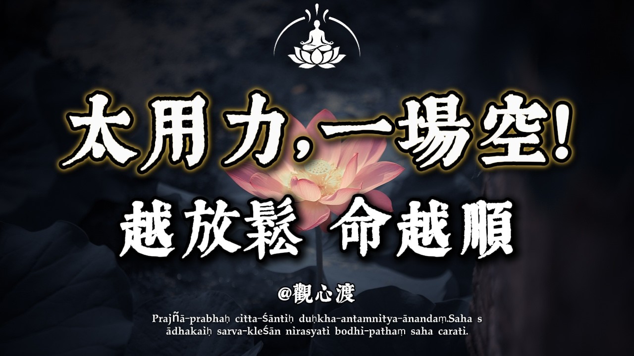 別再“硬撐”了！佛說：越放鬆，命越順！真正的好運，從來不是“求”來的，而是“松”出來的。