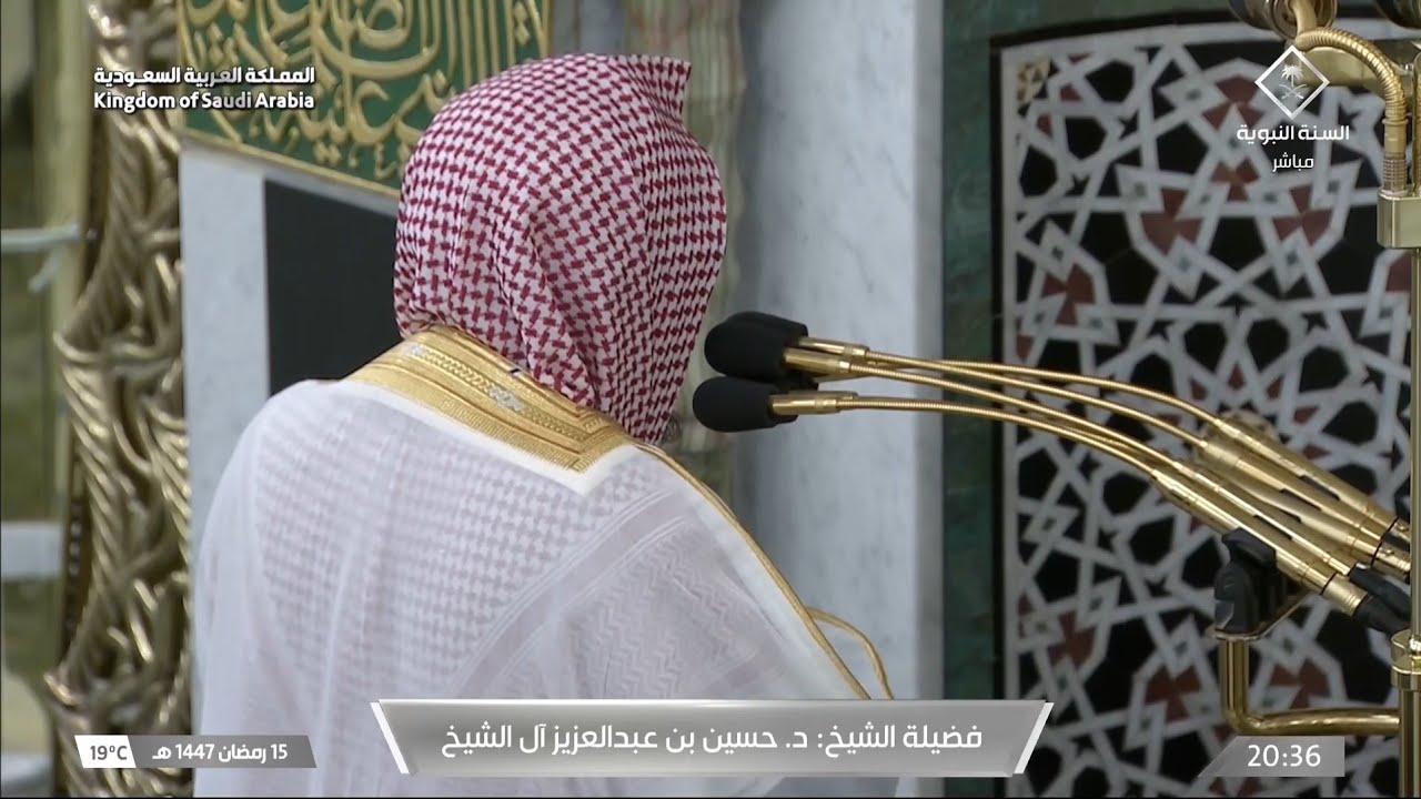 صلاة العشاء من المسجد النبوي بالمدينة المنورة للشيخ حسين آل الشيخ 15 رمضان 1447هـ